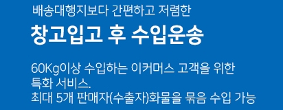 창고입고후 수입운송